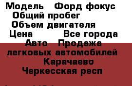  › Модель ­ Форд фокус 2 › Общий пробег ­ 175 000 › Объем двигателя ­ 2 › Цена ­ 320 - Все города Авто » Продажа легковых автомобилей   . Карачаево-Черкесская респ.